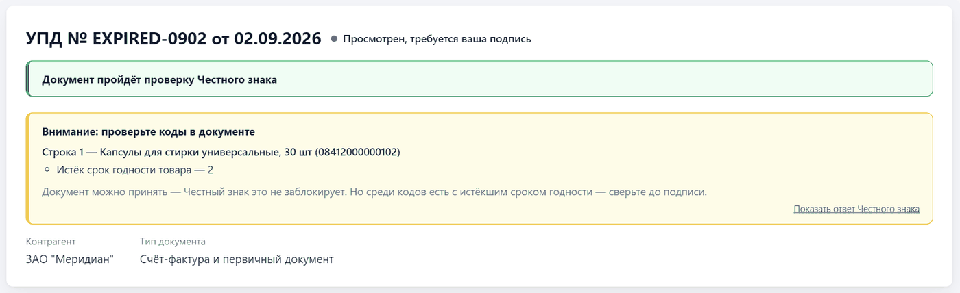 Карточка входящего УПД № EXPIRED-0902 от 02.09.2026 в kodmark, статус «Просмотрен, требуется ваша подпись». Зелёная плашка «Документ пройдёт проверку Честного знака», под ней жёлтая «Внимание: проверьте коды в документе»: строка 1 — капсулы для стирки универсальные, 30 шт, GTIN 08412000000102, «Истёк срок годности товара — 2» и пояснение «Документ можно принять — Честный знак это не заблокирует. Но среди кодов есть с истёкшим сроком годности — сверьте до подписи». Контрагент — ЗАО «Меридиан».