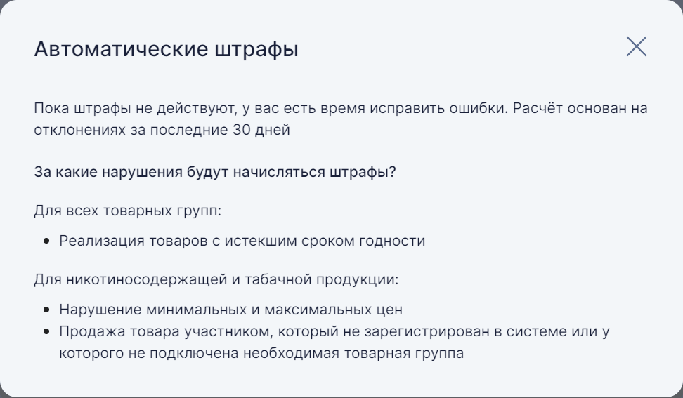 Окно «Автоматические штрафы» в личном кабинете Честного Знака. Текст: «Пока штрафы не действуют, у вас есть время исправить ошибки. Расчёт основан на отклонениях за последние 30 дней». Ниже: для всех товарных групп — реализация товаров с истекшим сроком годности; для никотиносодержащей и табачной продукции — нарушение минимальных и максимальных цен и продажа товара участником, который не зарегистрирован в системе или у которого не подключена необходимая товарная группа.